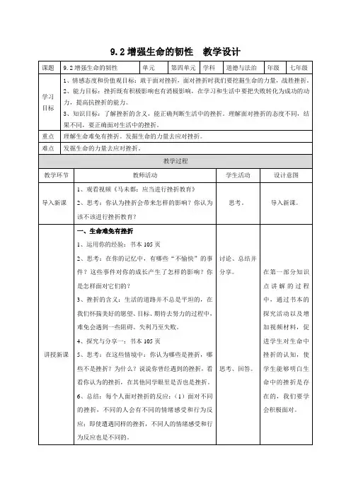 部编人教版七年级道德与法治上册9.2《增强生命的韧性》优质教学设计