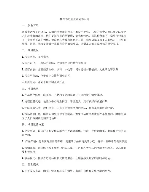 咖啡书吧创业计划书案例