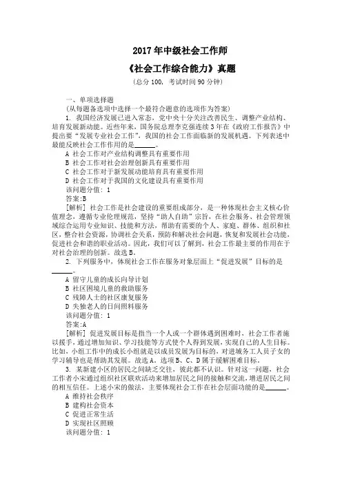 2017年中级社会工作师《社会工作综合能力》真题及详解