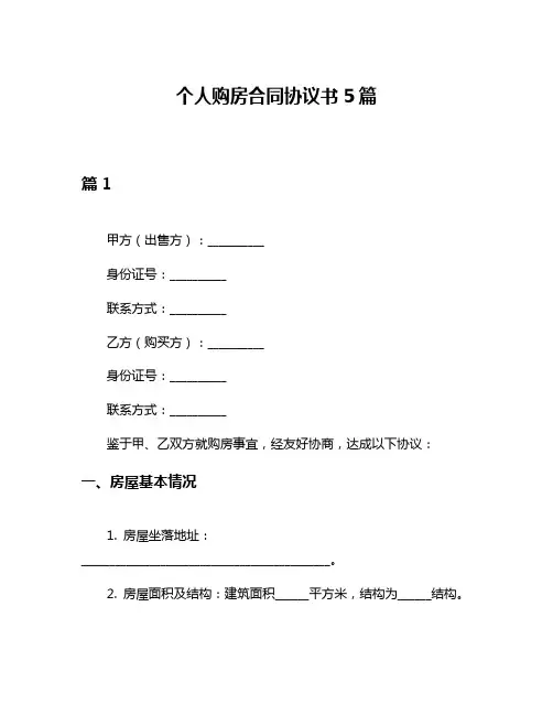 个人购房合同协议书5篇