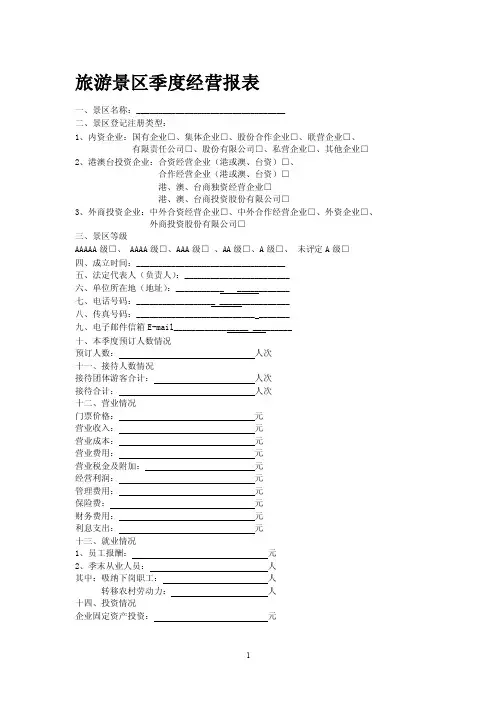 [精品]旅游景区季度经营报表