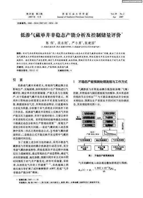 低渗气藏单井非稳态产能分析及控制储量评价