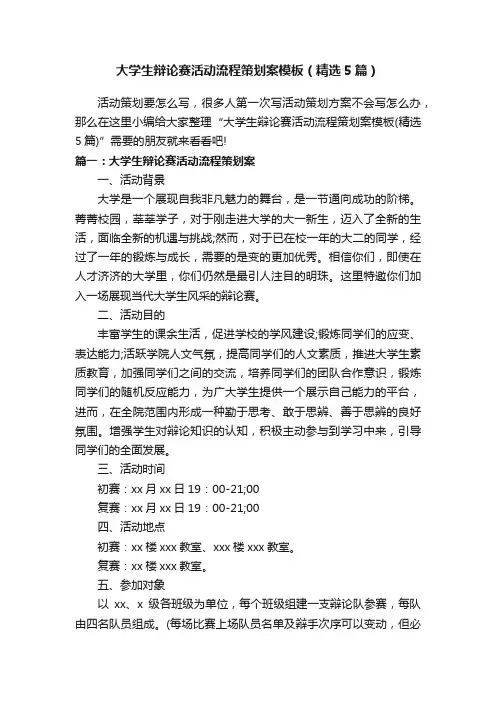 大学生辩论赛活动流程策划案模板（精选5篇）