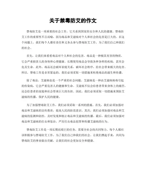 关于禁毒防艾的作文