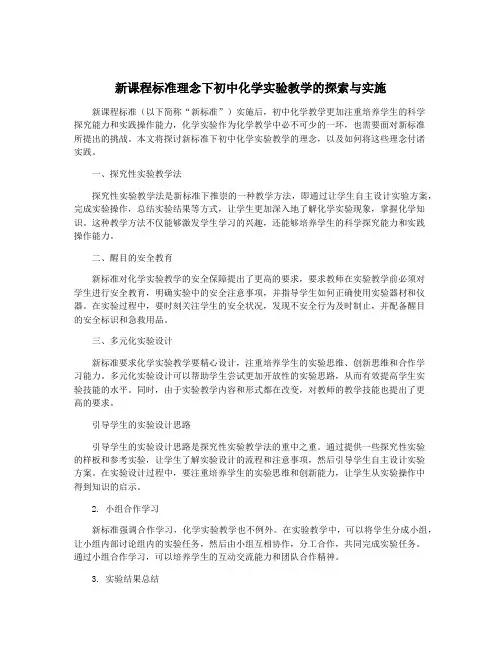 新课程标准理念下初中化学实验教学的探索与实施