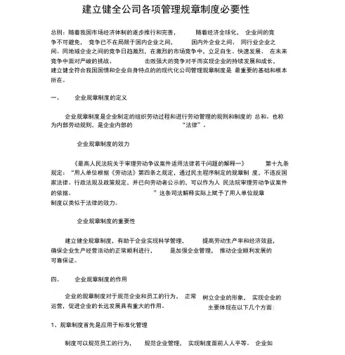 建立健全公司规章制度的必要性