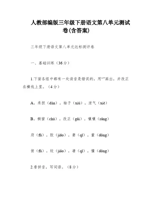 人教部编版三年级下册语文第八单元测试卷(含答案)