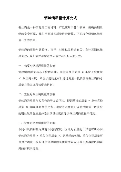 钢丝绳质量计算公式