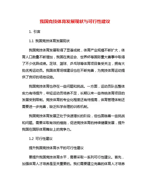 我国竞技体育发展现状与可行性建议
