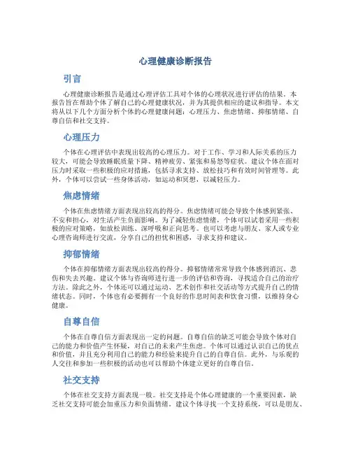 心里健康诊断报告
