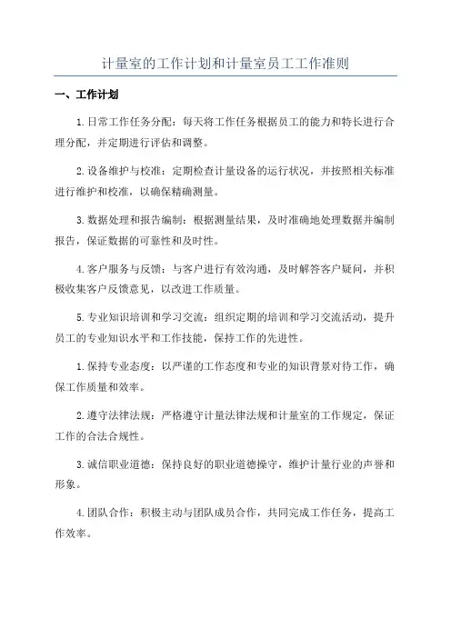 计量室的工作计划和计量室员工工作准则
