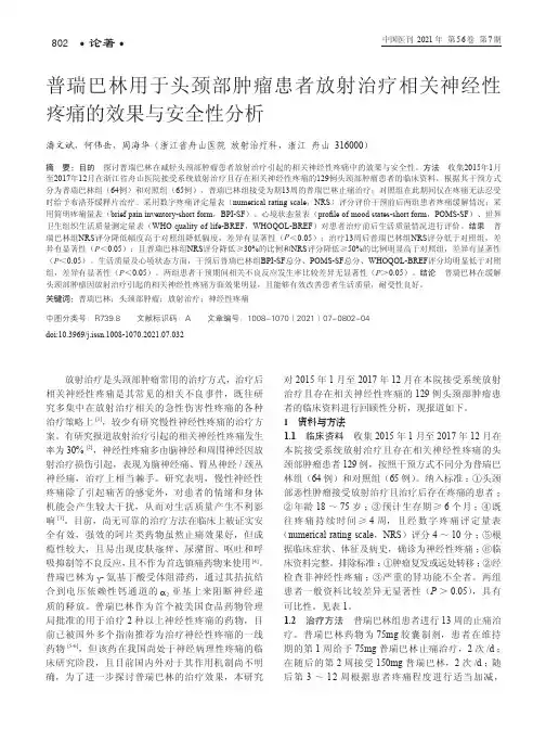 普瑞巴林用于头颈部肿瘤患者放射治疗相关神经性疼痛的效果与安全性分析