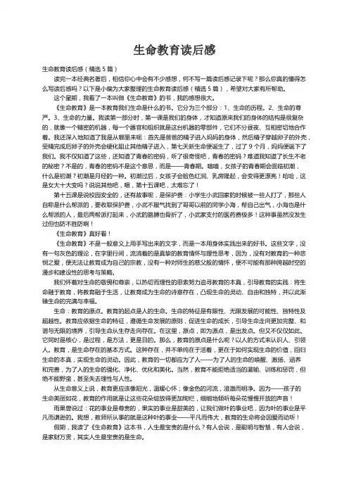 生命教育读后感（精选5篇）