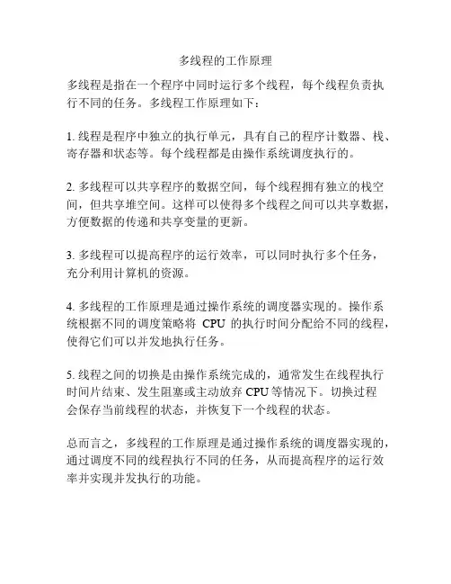 多线程的工作原理