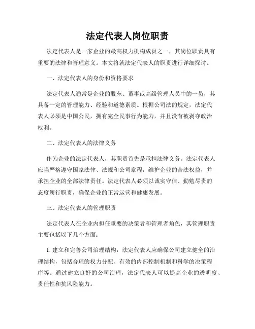 法定代表人岗位职责