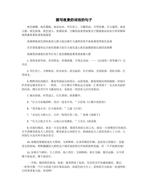描写夜景的词语的句子