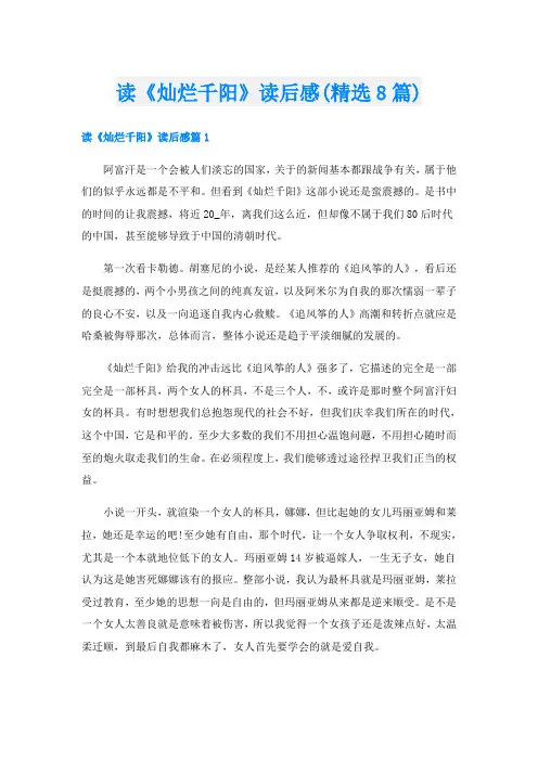 读《灿烂千阳》读后感(精选8篇)