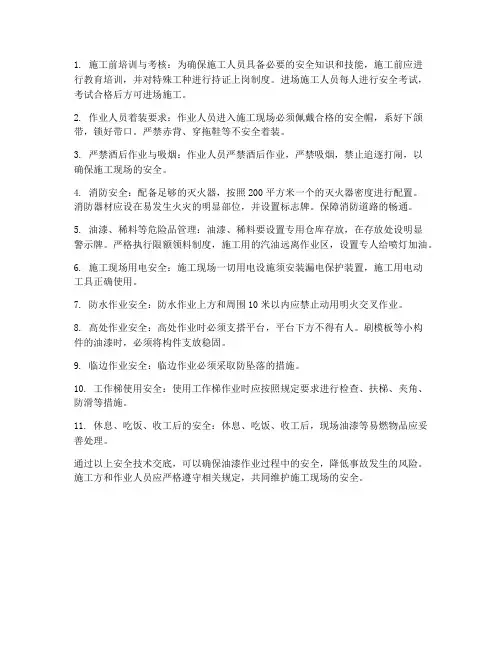 油漆工安全技术交底记录模板