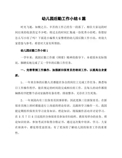 幼儿园后勤工作小结6篇