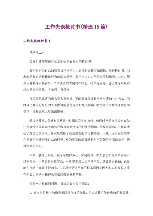 工作失误检讨书(精选15篇)_10
