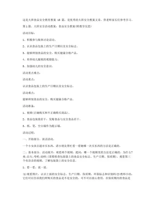 (教学反思)-大班食品安全教育教案15篇