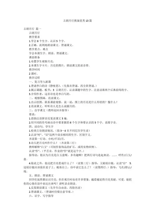 古朗月行教案优秀13篇