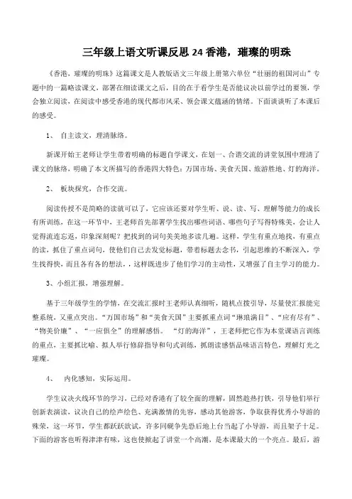 三年级上语文听课反思24香港,璀璨的明珠