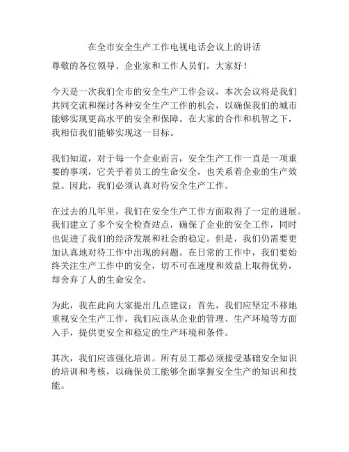在全市安全生产工作电视电话会议上的讲话