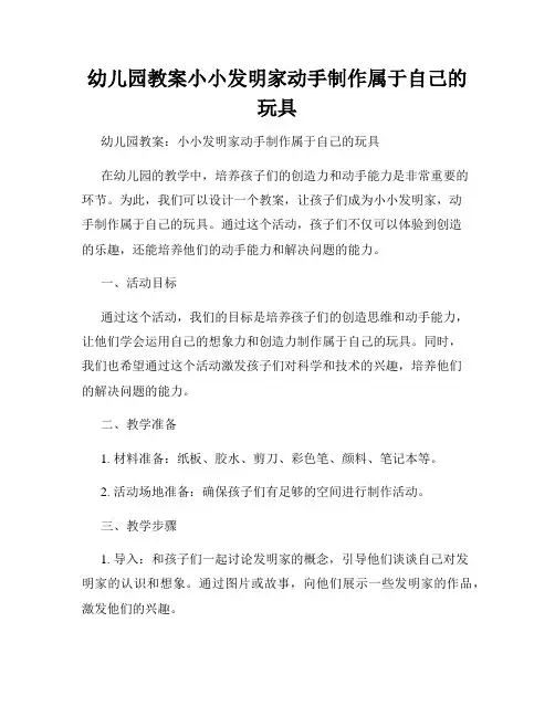 幼儿园教案小小发明家动手制作属于自己的玩具