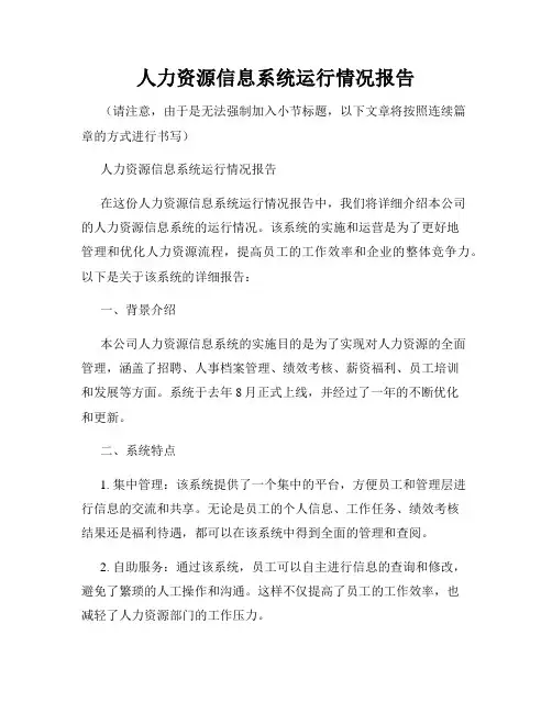 人力资源信息系统运行情况报告