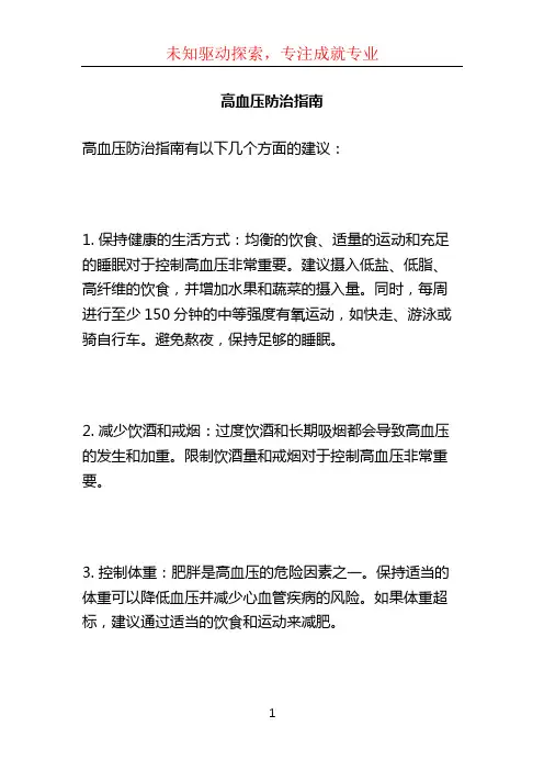 高血压防治指南