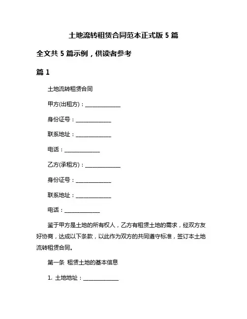 土地流转租赁合同范本正式版5篇