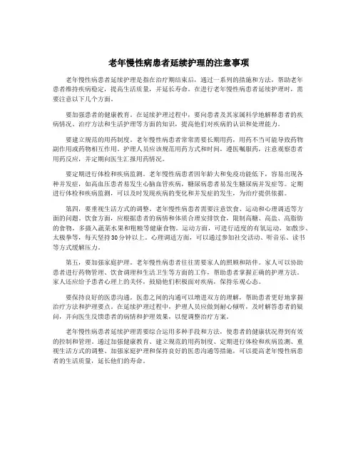 老年慢性病患者延续护理的注意事项