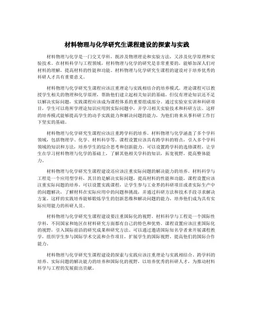 材料物理与化学研究生课程建设的探索与实践