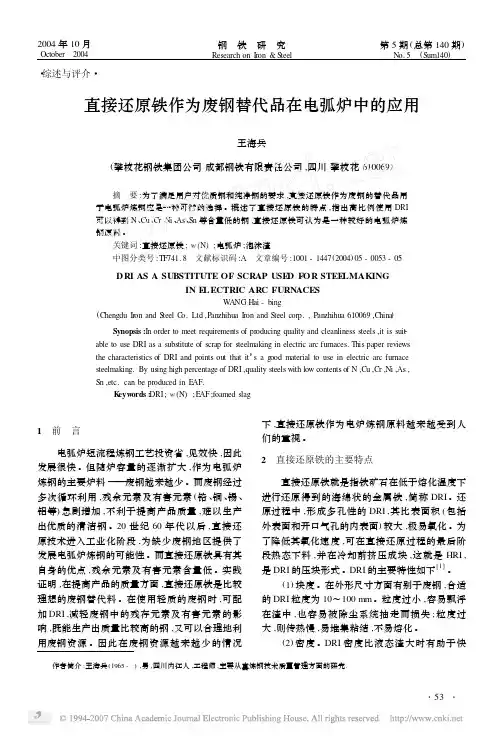 直接还原铁作为废钢替代品在电弧炉中的应用