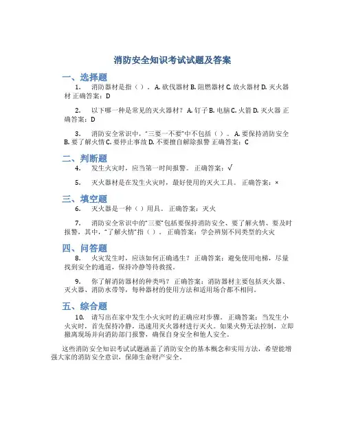 消防安全知识考试试题及答案