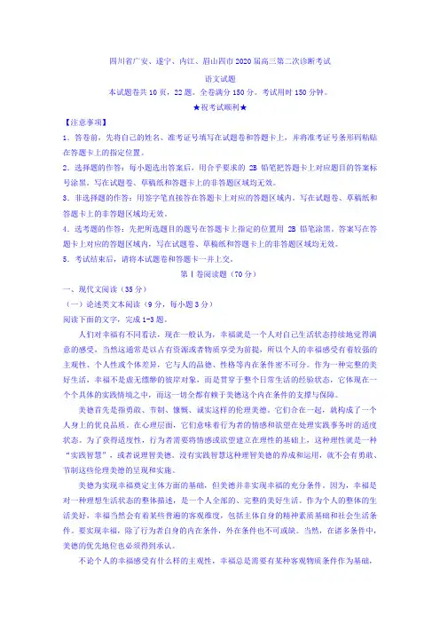 四川省广安、遂宁、内江、眉山四市2020届高三第二次诊断考试语文试题 含答案 (2)