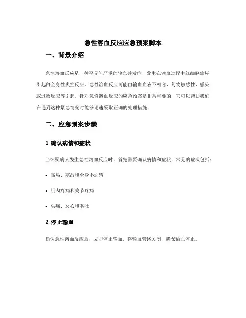 急性溶血反应应急预案脚本