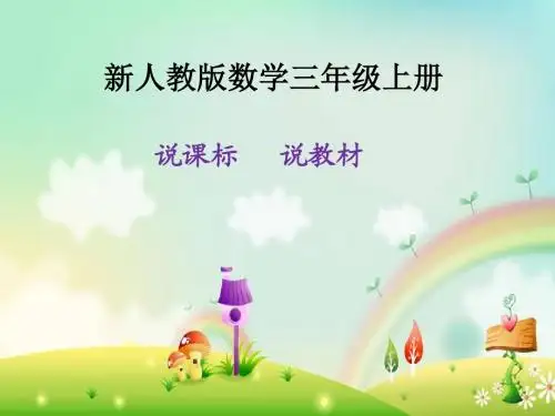 小学数学三上知识树