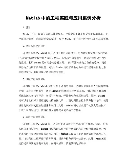 Matlab中的工程实践与应用案例分析