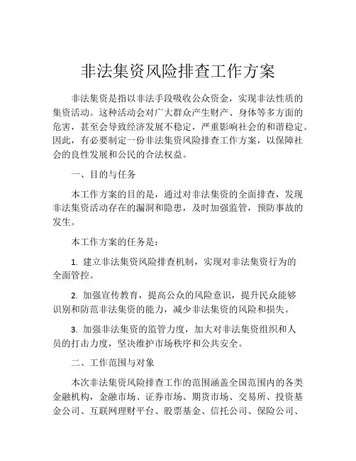 非法集资风险排查工作方案