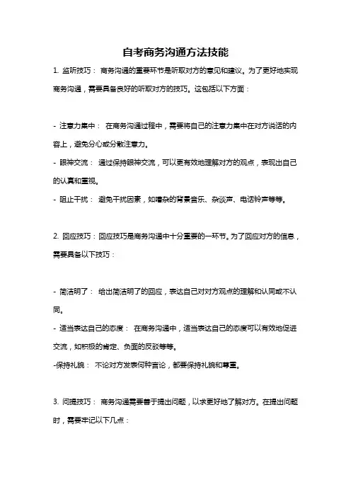 自考商务沟通方法技能