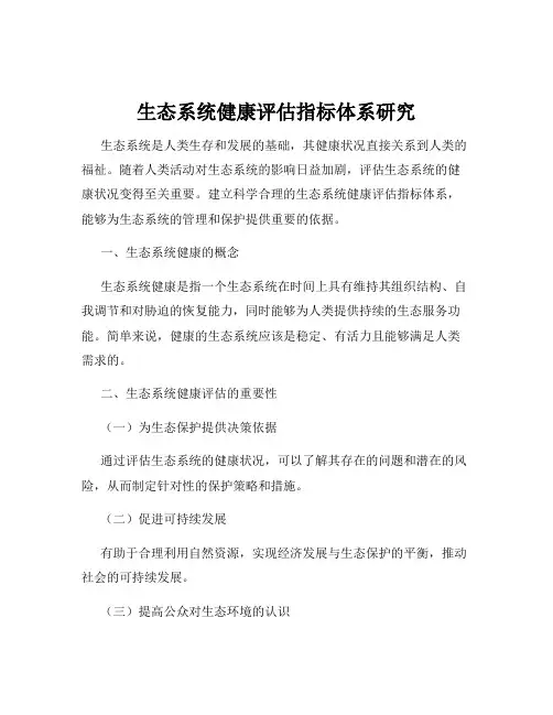 生态系统健康评估指标体系研究