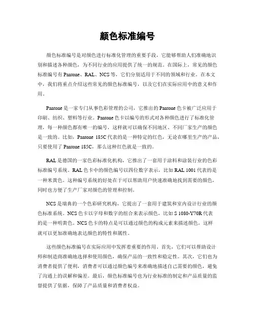 颜色标准编号