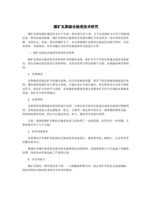 煤矿瓦斯综合抽采技术研究