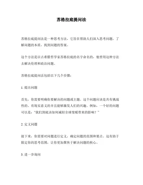 苏格拉底提问法