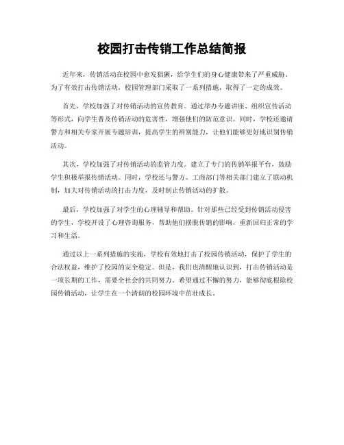校园打击传销工作总结简报