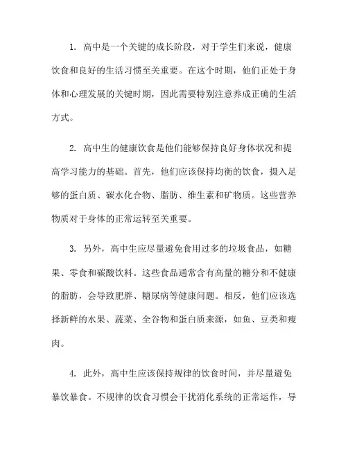 高中生的健康饮食与生活习惯(高中生如何健康饮食)