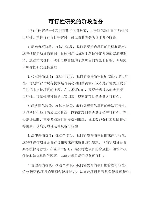 可行性研究的阶段划分
