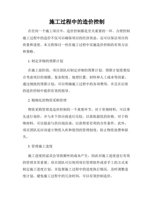 施工过程中的造价控制